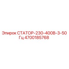 4700185768 СТАТОР-230-400В-3-50Гц Epiroc