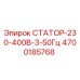 4700185768 СТАТОР-230-400В-3-50Гц Epiroc