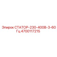 4700117215 СТАТОР-230-400В-3-60Гц Epiroc