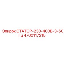 4700117215 СТАТОР-230-400В-3-60Гц Epiroc