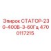 4700117215 СТАТОР-230-400В-3-60Гц Epiroc