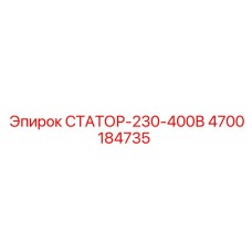 СТАТОР-230-400В 4700184735 Epiroc
