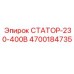 СТАТОР-230-400В 4700184735 Epiroc