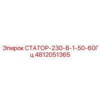 4812051365 СТАТОР-230-В-1-50-60Гц Epiroc