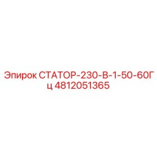 4812051365 СТАТОР-230-В-1-50-60Гц Epiroc