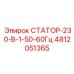 4812051365 СТАТОР-230-В-1-50-60Гц Epiroc