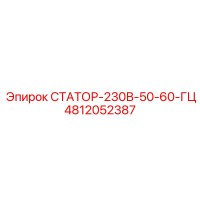 4812052387 СТАТОР-230В-50-60-ГЦ Epiroc