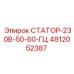4812052387 СТАТОР-230В-50-60-ГЦ Epiroc