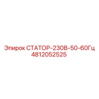 4812052525 СТАТОР-230В-50-60Гц Epiroc