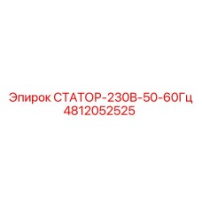 4812052525 СТАТОР-230В-50-60Гц Epiroc
