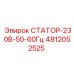 4812052525 СТАТОР-230В-50-60Гц Epiroc