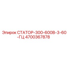 4700367878 СТАТОР-300-600В-3-60-ГЦ Epiroc