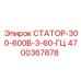 4700367878 СТАТОР-300-600В-3-60-ГЦ Epiroc