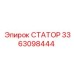 3363098444 СТАТОР Эпирок