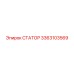 3363103569 СТАТОР Эпирок