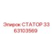 3363103569 СТАТОР Эпирок