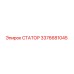 3376681045 СТАТОР Epiroc