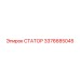 3376685045 СТАТОР Epiroc