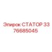 3376685045 СТАТОР Epiroc