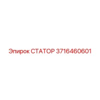 3716460601 СТАТОР Epiroc