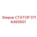 3716460601 СТАТОР Epiroc