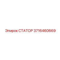 3716460669 СТАТОР Epiroc