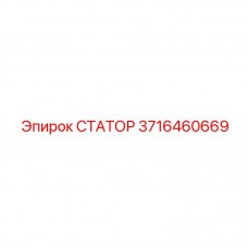 Премиальный статор буровой установки Epiroc 3716460669