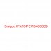 Премиальный статор буровой установки Epiroc 3716460669