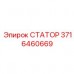 Премиальный статор буровой установки Epiroc 3716460669
