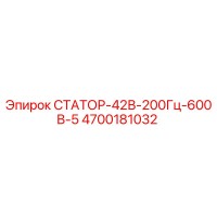 СТАТОР-42В-200Гц-600В-5 4700181032 Epiroc