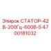 СТАТОР-42В-200Гц-600В-5 4700181032 Epiroc