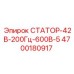 4700180917 СТАТОР-42В-200Гц-600В-5 Epiroc