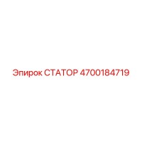 СТАТОР 4700184719 Epiroc