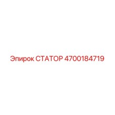 СТАТОР 4700184719 Epiroc