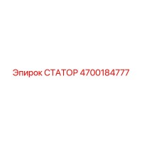 СТАТОР 4700184777 Epiroc