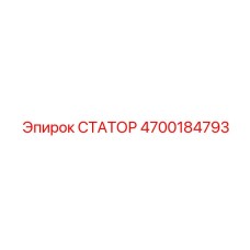 СТАТОР 4700184793 Epiroc