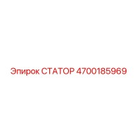 4700185969 СТАТОР Epiroc