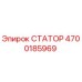 4700185969 СТАТОР Epiroc