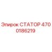 4700186219 СТАТОР Epiroc