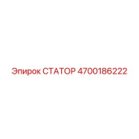 4700186222 СТАТОР Epiroc