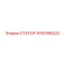4700186222 СТАТОР Epiroc
