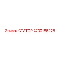 4700186225 СТАТОР Epiroc