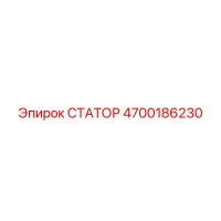 4700186230 СТАТОР Epiroc