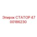 4700186230 СТАТОР Epiroc