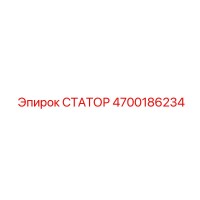 4700186234 СТАТОР Epiroc