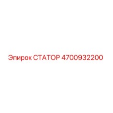4700932200 СТАТОР Epiroc