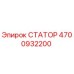4700932200 СТАТОР Epiroc