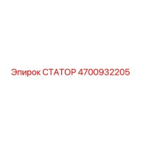 4700932205 СТАТОР Epiroc
