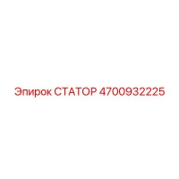 4700932225 СТАТОР Epiroc