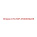 4700932225 СТАТОР Epiroc